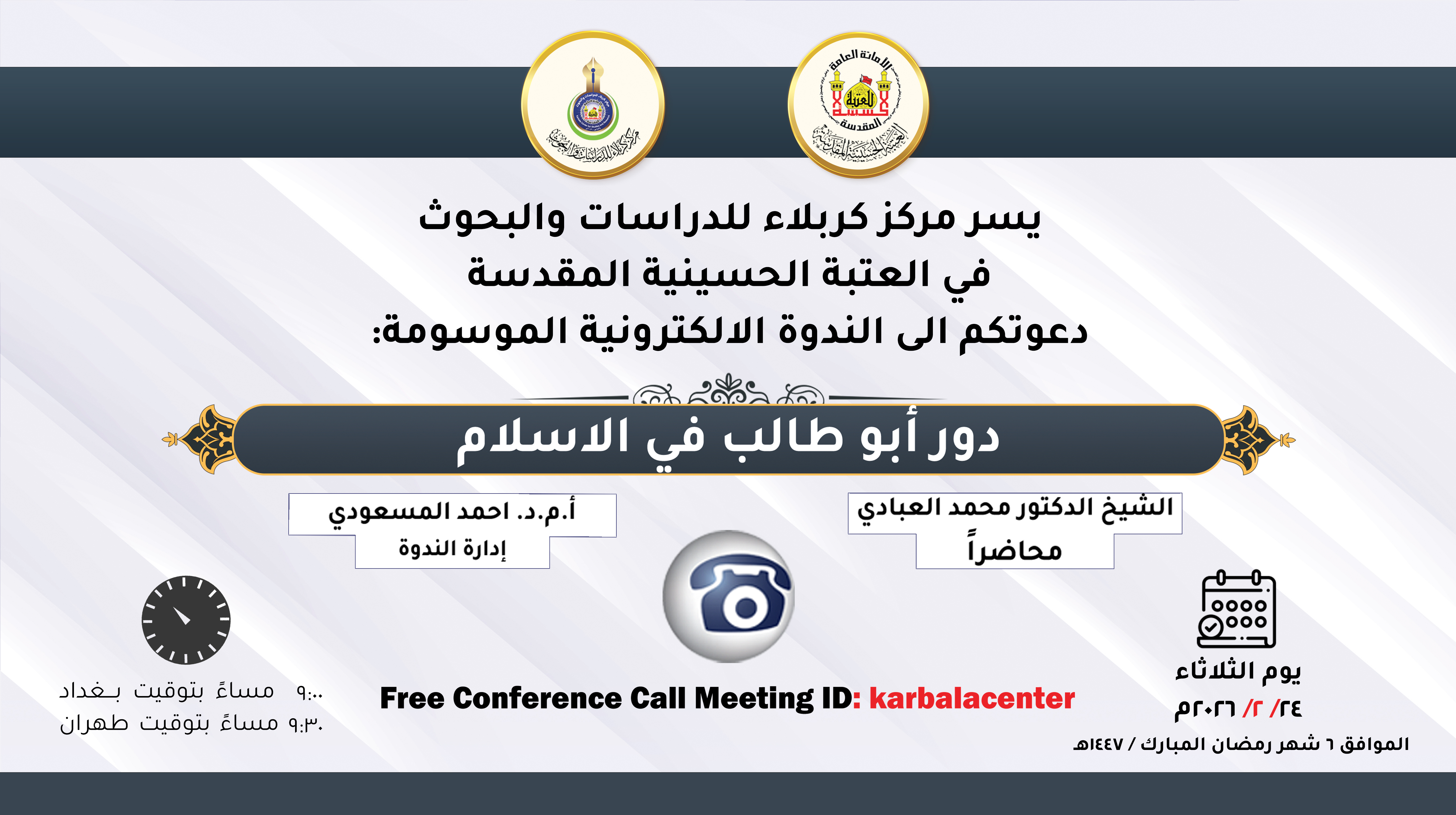 دعوة للمشاركة إلی الندوة الإلكترونية الموسومة :(دور أبو طالب في الاسلام)